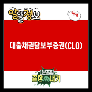 Read more about the article 대출채권담보부증권(CLO)