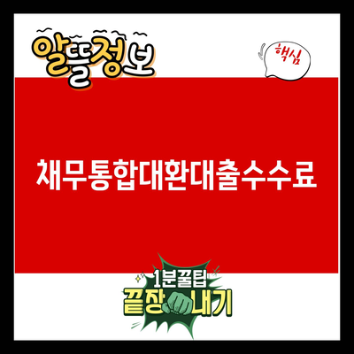 You are currently viewing 채무통합대환대출수수료