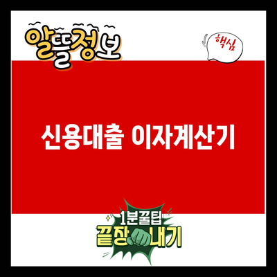 You are currently viewing 신용대출 이자계산기